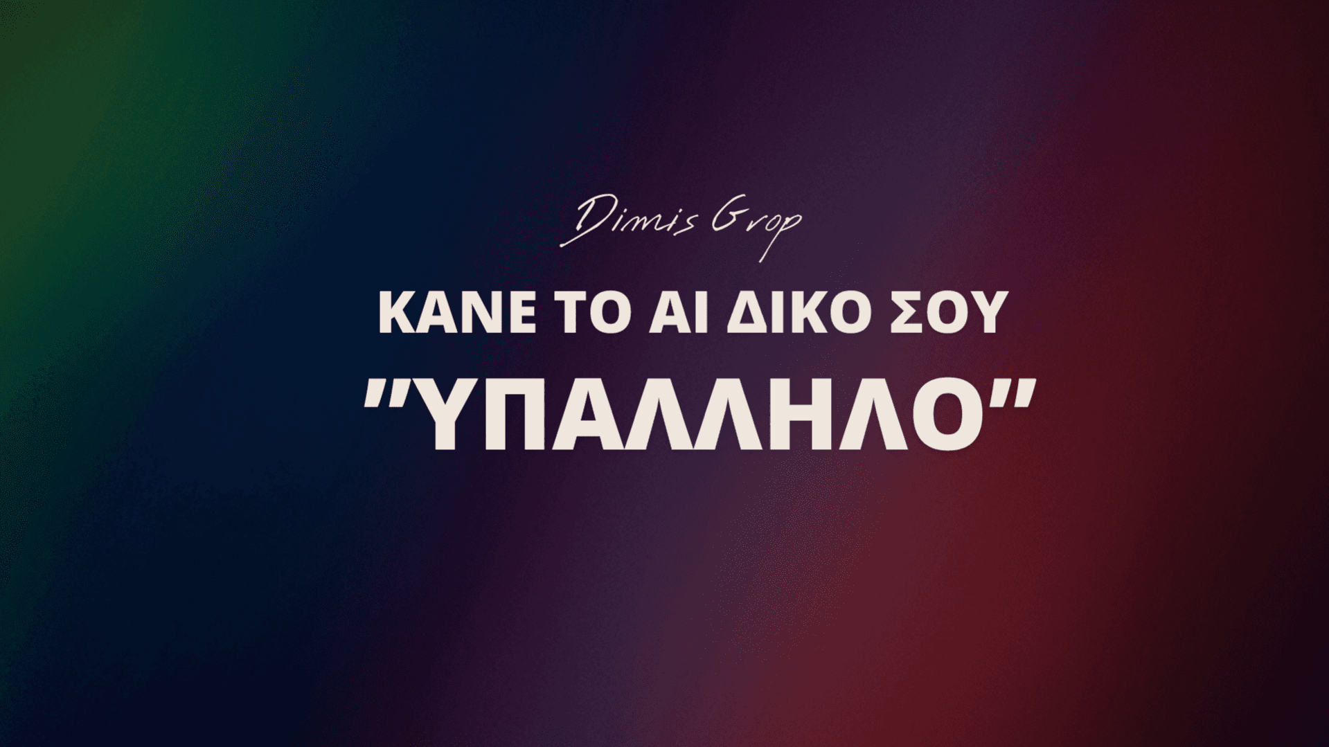 Οι καλύτερες ελληνικές εντολές για ΑΙ