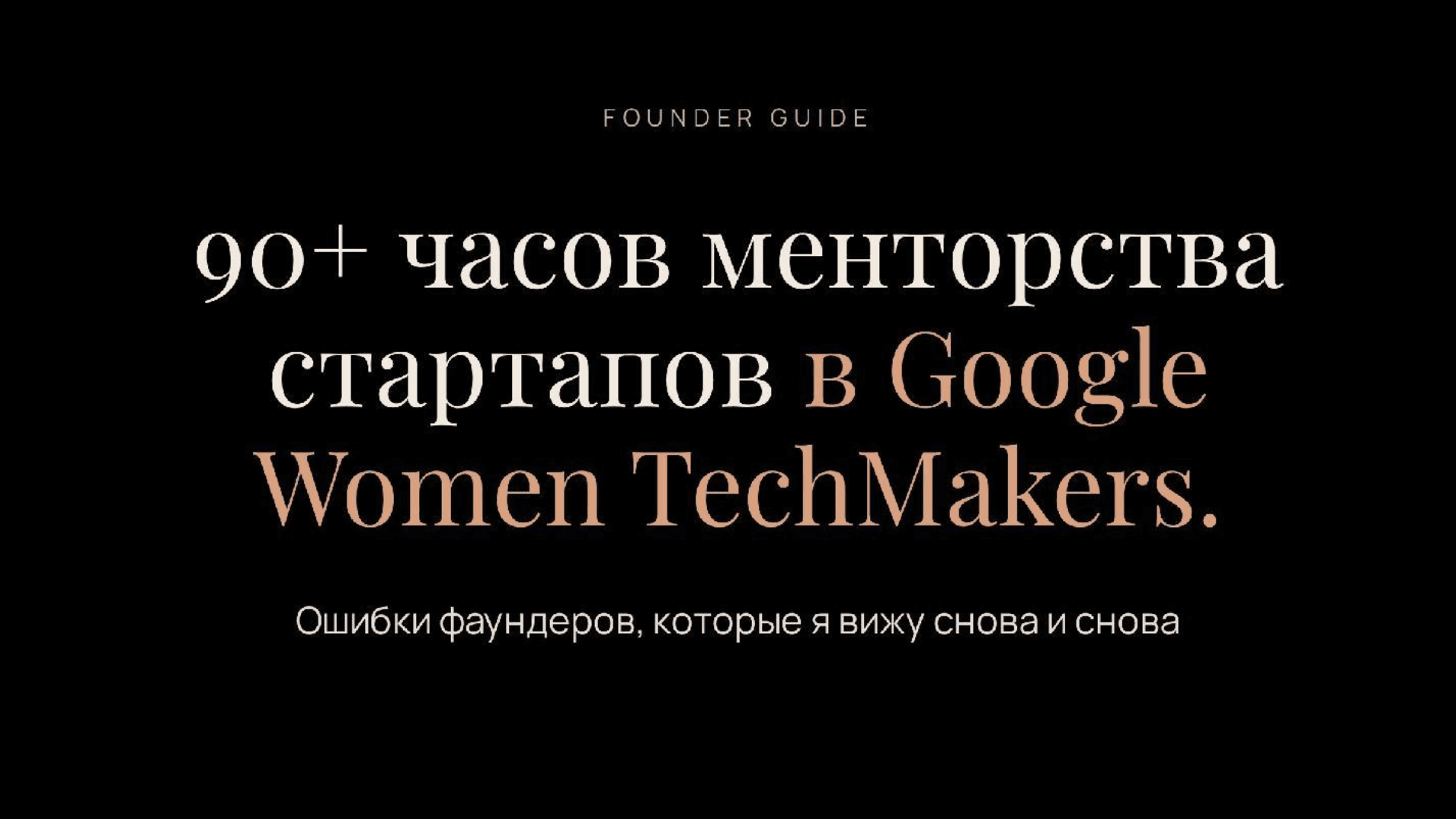 90+ часов менторства в Google Women Techmakers
