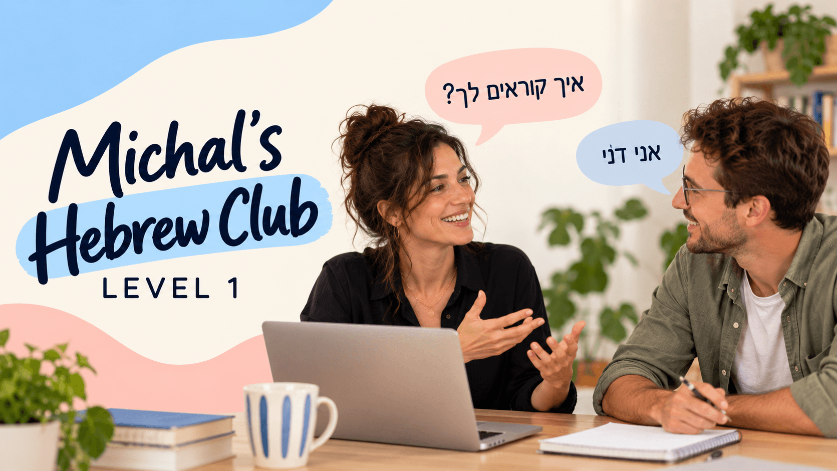 Michal’s Hebrew Club | Level 1