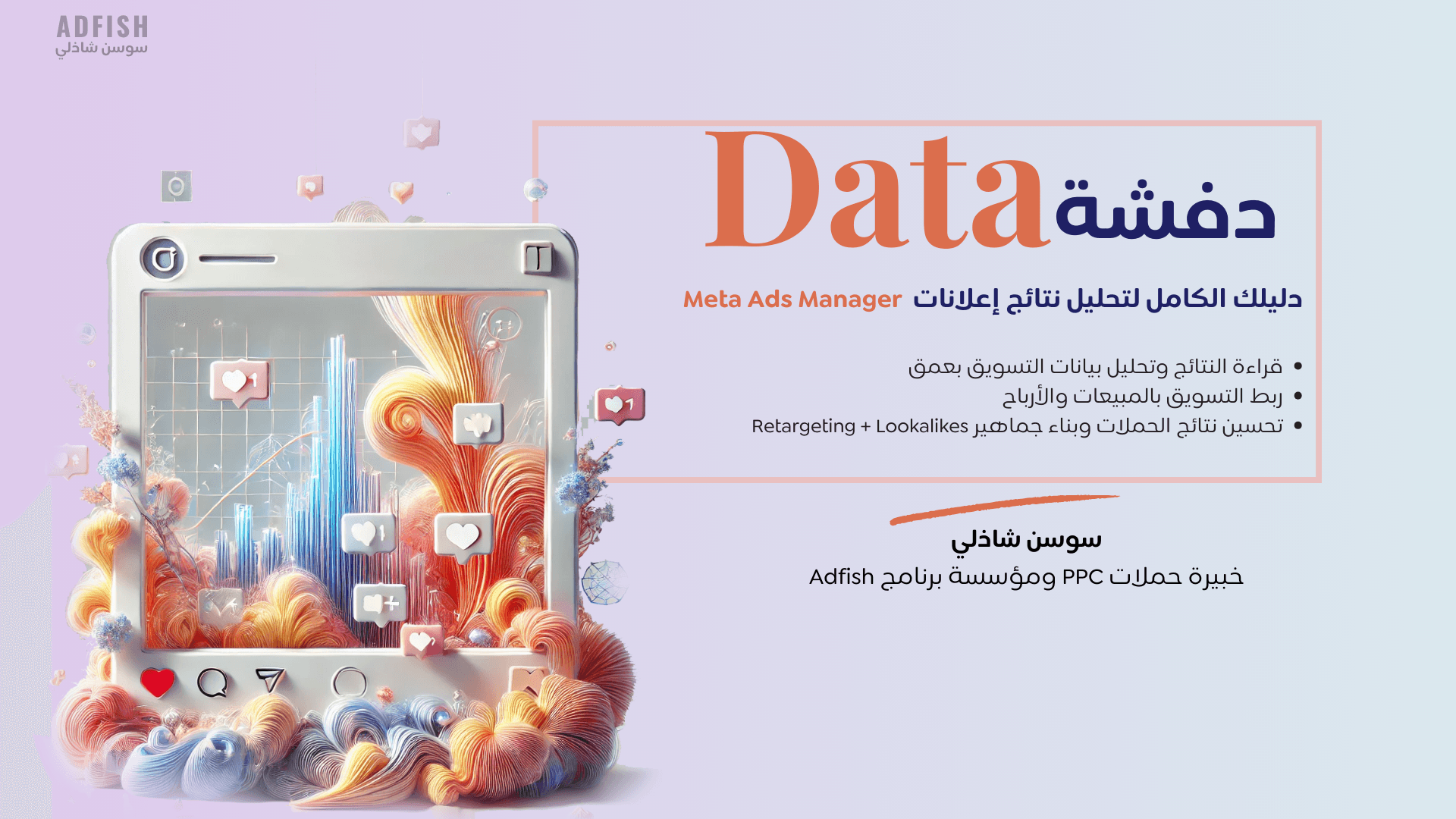 دفشة داتا: رفع البيع 💲بالإعلانات من الـ0-للإحتراف