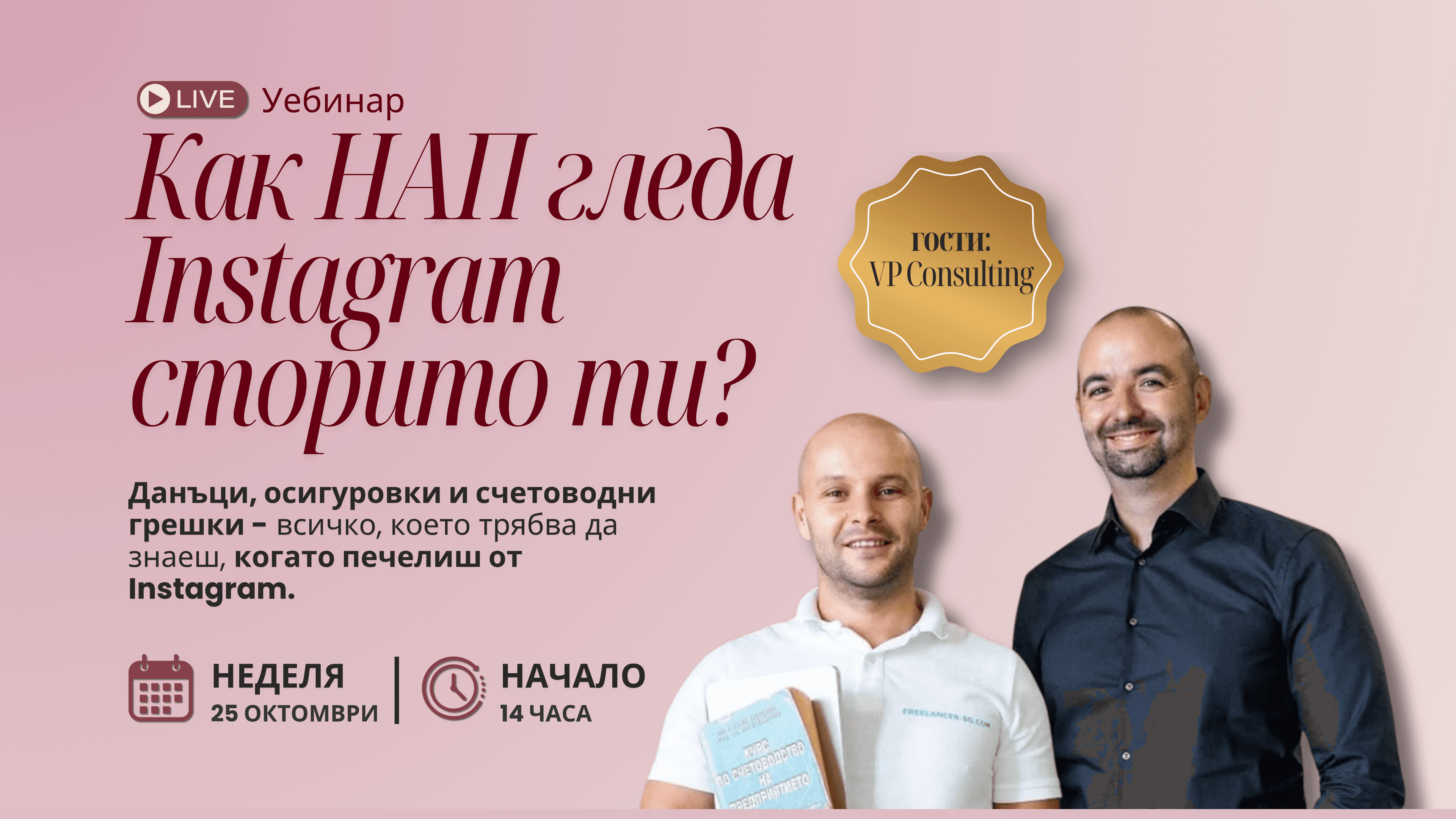 Как НАП гледа Instagram сторито ти? 