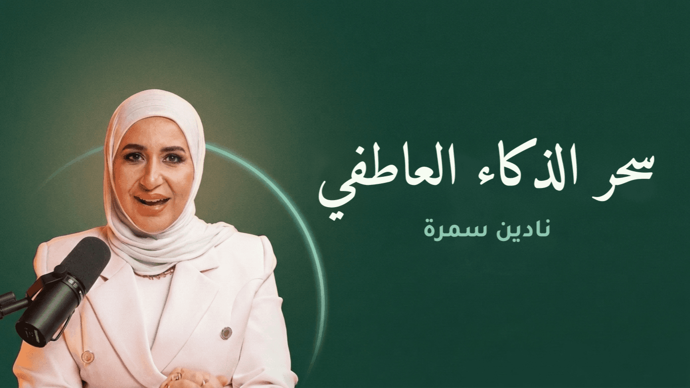 دورة سحر الذكاء العاطفي