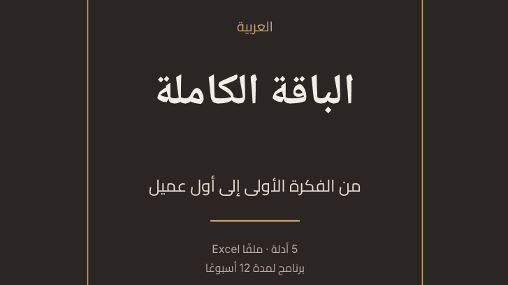 الباقة الكاملة (بالعربية)