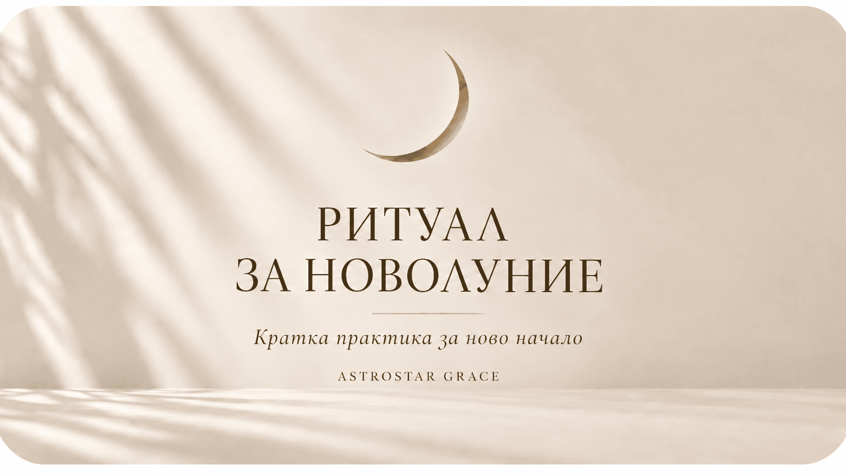 РИТУАЛ ЗА НОВОЛУНИЕ