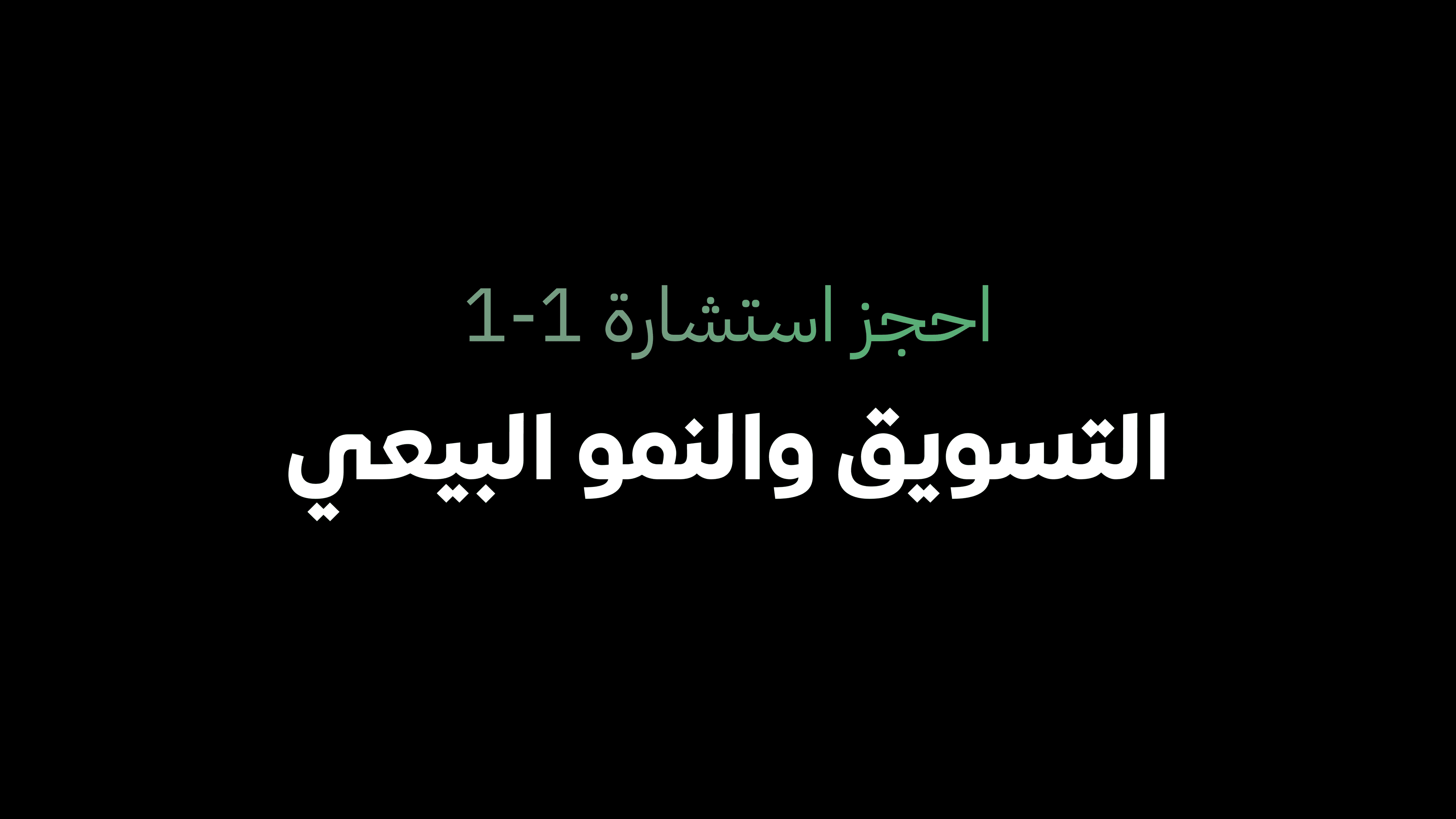 التسويق والنمو البيعي (+جلسة مجانية)