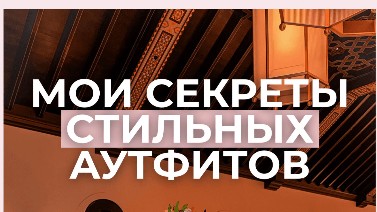 Мои секреты стильных аутфитов в США