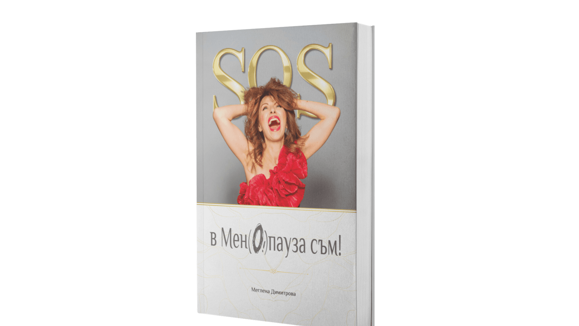 "SOS! В МЕН(О)ПАУЗА СЪМ!"