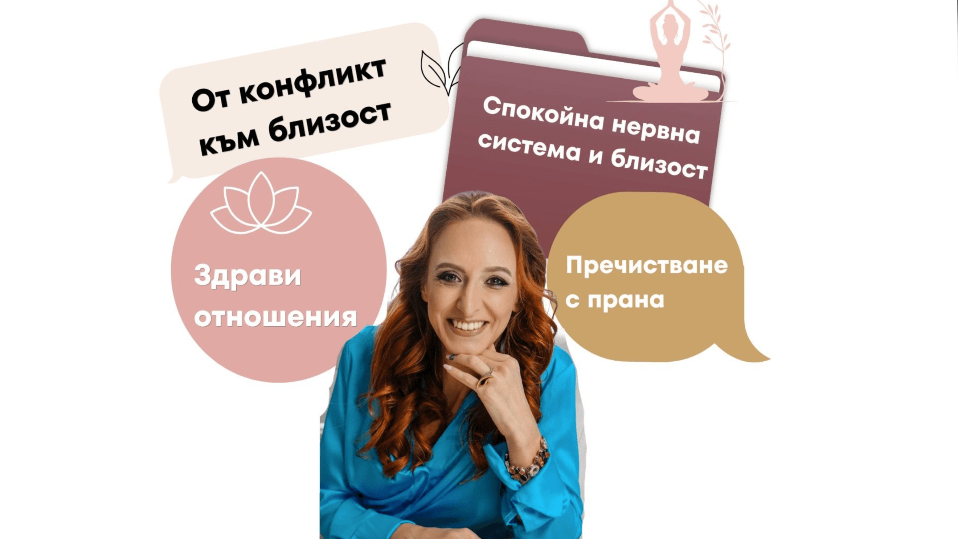 Безплатен Уебинар:''От конфликт към близост''