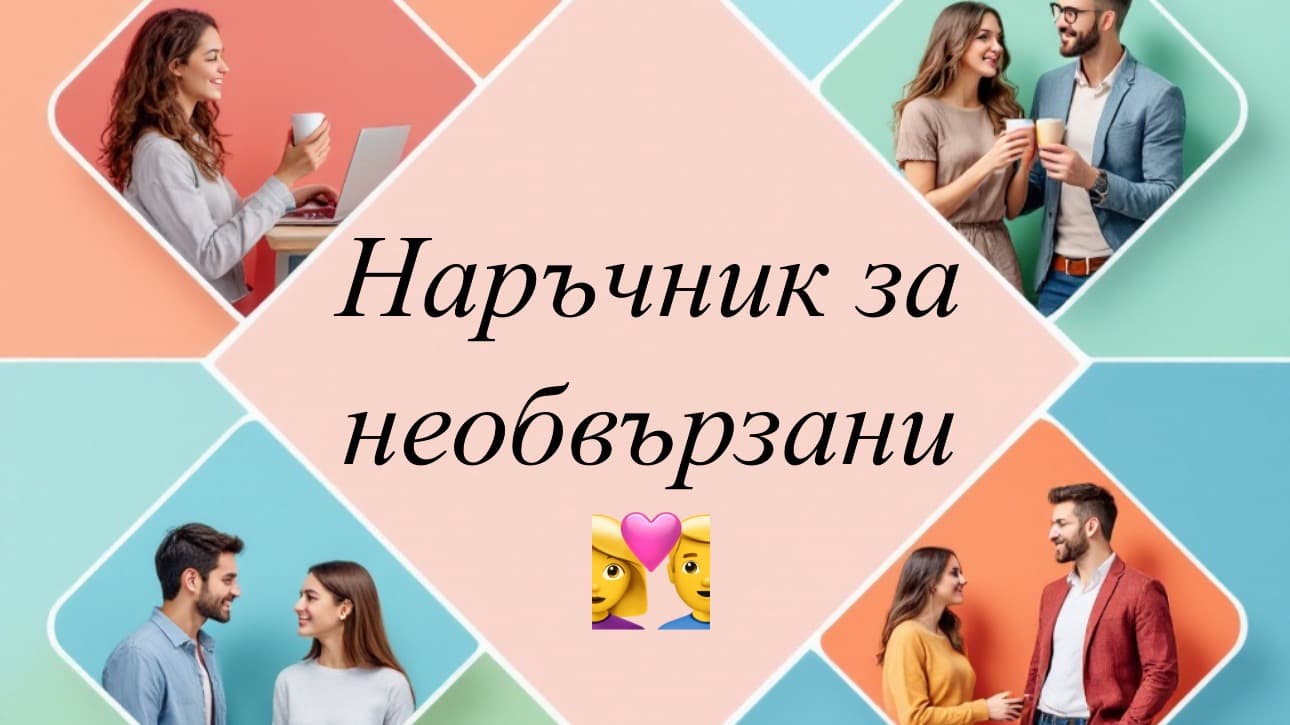 Наръчник за срещи