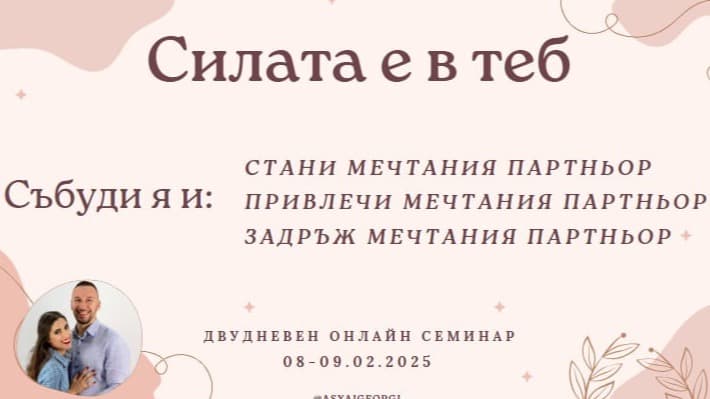Силата е в ТЕБ - семинар Част 1