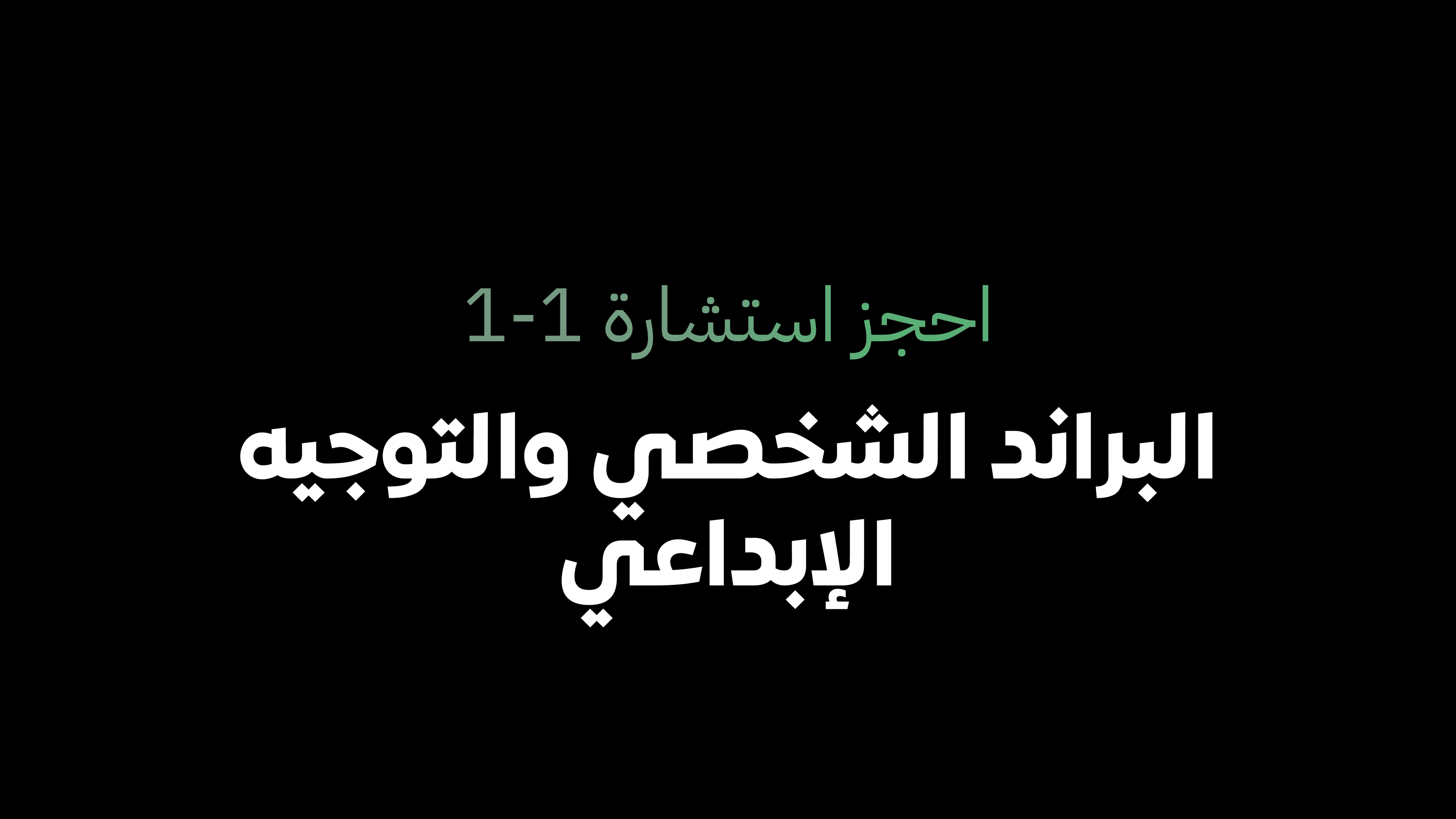 بناء وتطوير براندك الشخصي (+جلسة مجانية)