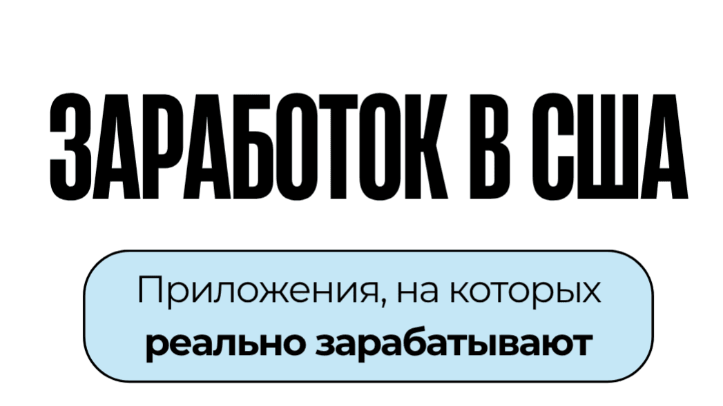 Как зарабатывать на приложениях в США