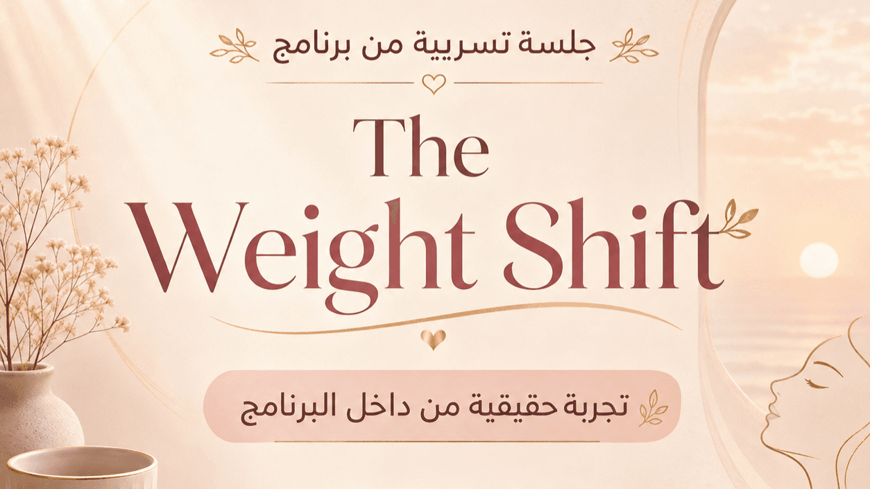 جلسة تسريبة من برنامج The Weight Shift ✨