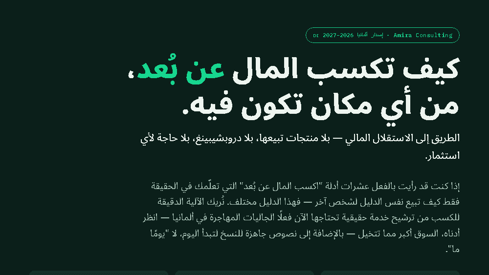 اكسب المال من أي مكان - ألمانيا 2026-2027